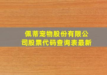 佩蒂宠物股份有限公司股票代码查询表最新