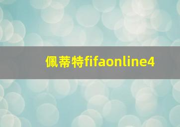 佩蒂特fifaonline4