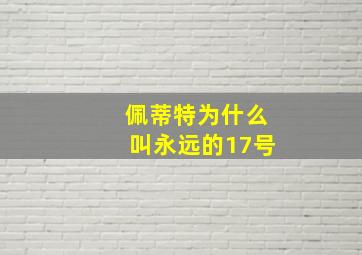 佩蒂特为什么叫永远的17号