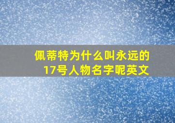 佩蒂特为什么叫永远的17号人物名字呢英文