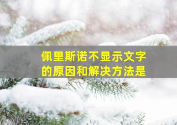 佩里斯诺不显示文字的原因和解决方法是