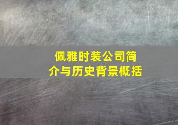 佩雅时装公司简介与历史背景概括