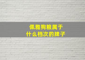 佩雅狗粮属于什么档次的牌子