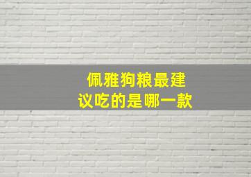 佩雅狗粮最建议吃的是哪一款