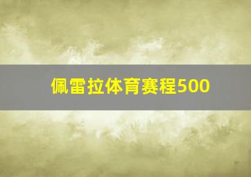 佩雷拉体育赛程500