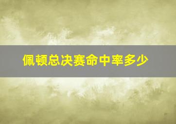 佩顿总决赛命中率多少