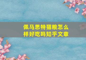 佩马思特猫粮怎么样好吃吗知乎文章