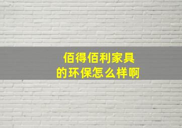 佰得佰利家具的环保怎么样啊