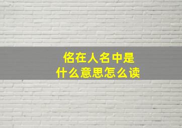 佲在人名中是什么意思怎么读