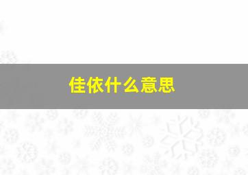 佳依什么意思