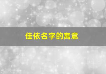 佳依名字的寓意