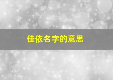 佳依名字的意思