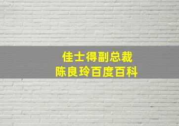 佳士得副总裁陈良玲百度百科