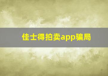 佳士得拍卖app骗局