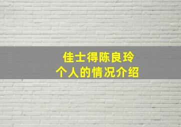 佳士得陈良玲个人的情况介绍