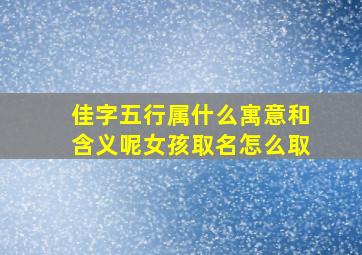 佳字五行属什么寓意和含义呢女孩取名怎么取