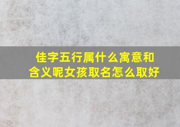 佳字五行属什么寓意和含义呢女孩取名怎么取好