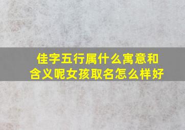 佳字五行属什么寓意和含义呢女孩取名怎么样好