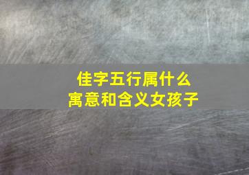 佳字五行属什么寓意和含义女孩子