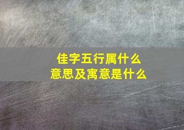 佳字五行属什么意思及寓意是什么