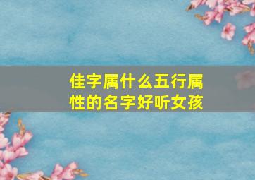 佳字属什么五行属性的名字好听女孩