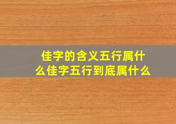 佳字的含义五行属什么佳字五行到底属什么