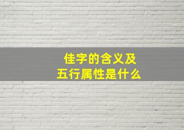 佳字的含义及五行属性是什么