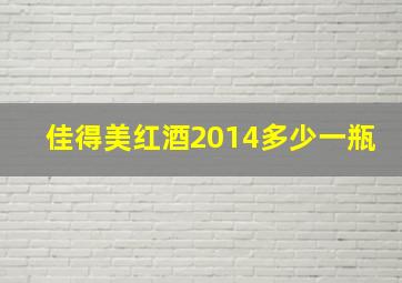 佳得美红酒2014多少一瓶