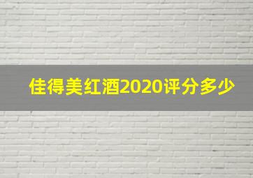 佳得美红酒2020评分多少