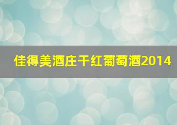 佳得美酒庄干红葡萄酒2014