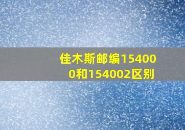 佳木斯邮编154000和154002区别