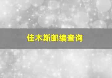 佳木斯邮编查询