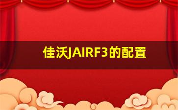 佳沃JAIRF3的配置