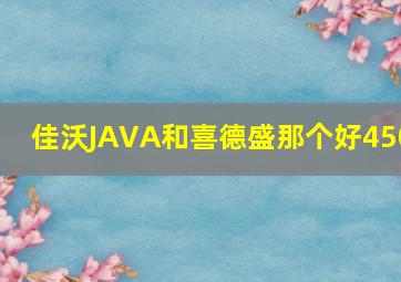 佳沃JAVA和喜德盛那个好450