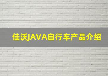 佳沃JAVA自行车产品介绍