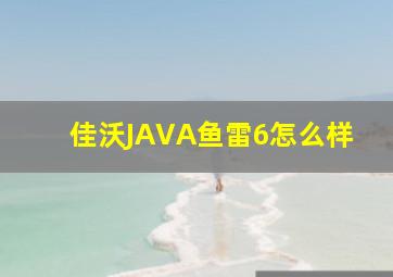 佳沃JAVA鱼雷6怎么样