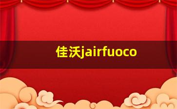 佳沃jairfuoco