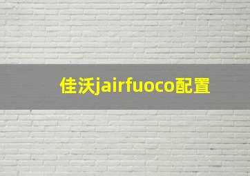 佳沃jairfuoco配置