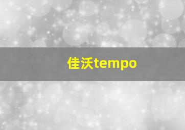 佳沃tempo