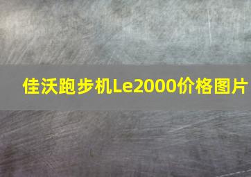 佳沃跑步机Le2000价格图片