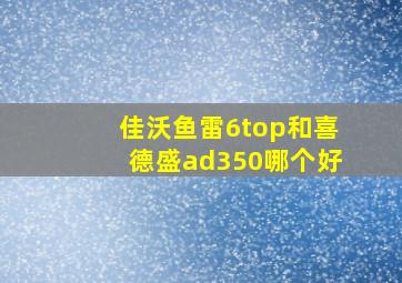 佳沃鱼雷6top和喜德盛ad350哪个好