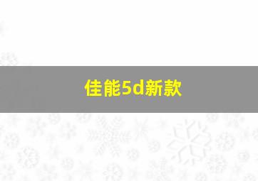 佳能5d新款