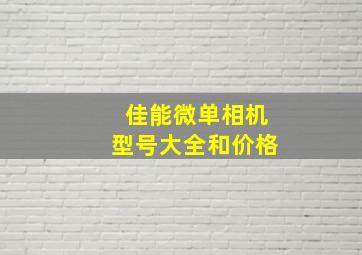 佳能微单相机型号大全和价格