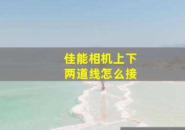 佳能相机上下两道线怎么接