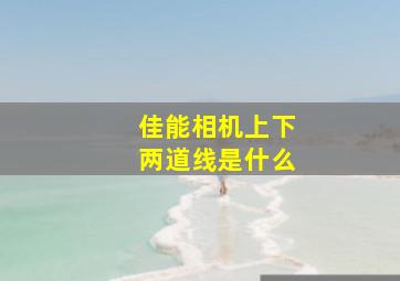 佳能相机上下两道线是什么