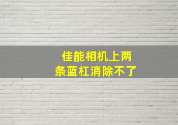 佳能相机上两条蓝杠消除不了