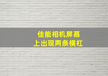 佳能相机屏幕上出现两条横杠