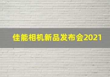 佳能相机新品发布会2021