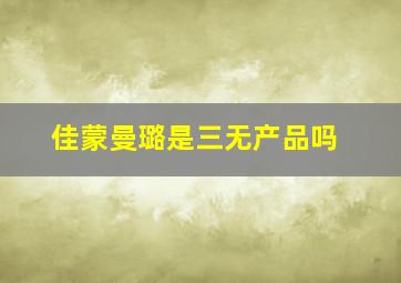 佳蒙曼璐是三无产品吗