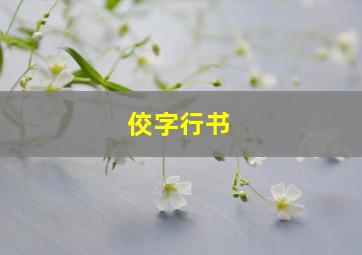 佼字行书